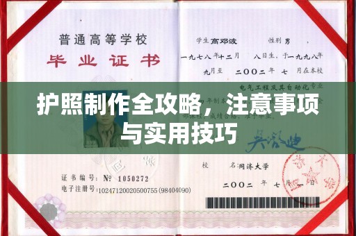 富县护照制作全攻略，注意事项与实用技巧