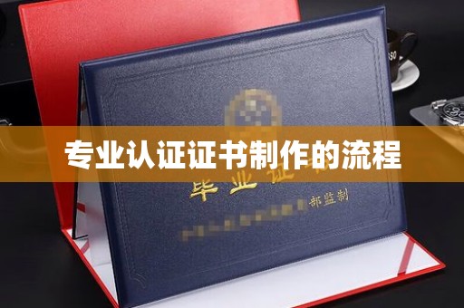 会宁专业认证证书制作的流程