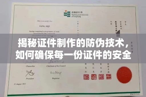 沂水揭秘证件制作的防伪技术，如何确保每一份证件的安全与可信