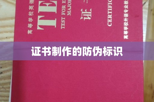 黄冈证书制作的防伪标识