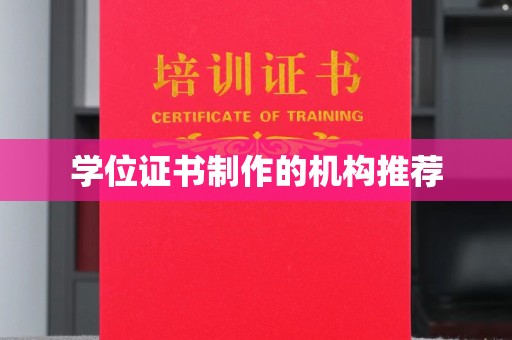兰溪学位证书制作的机构推荐